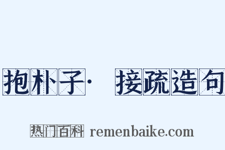 抱朴子·接疏造句是什么意思的图片